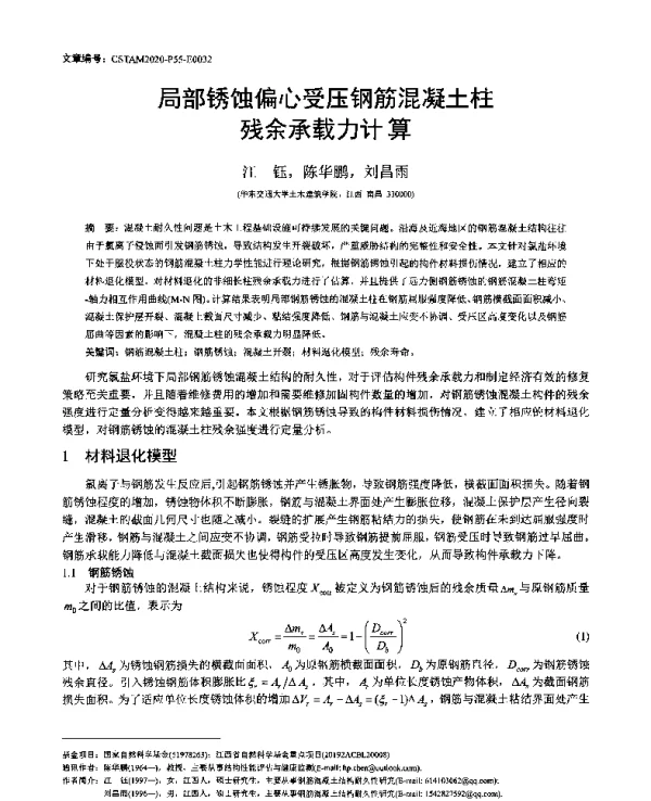 局部锈蚀偏心受压钢筋混凝土柱残余承载力计算
