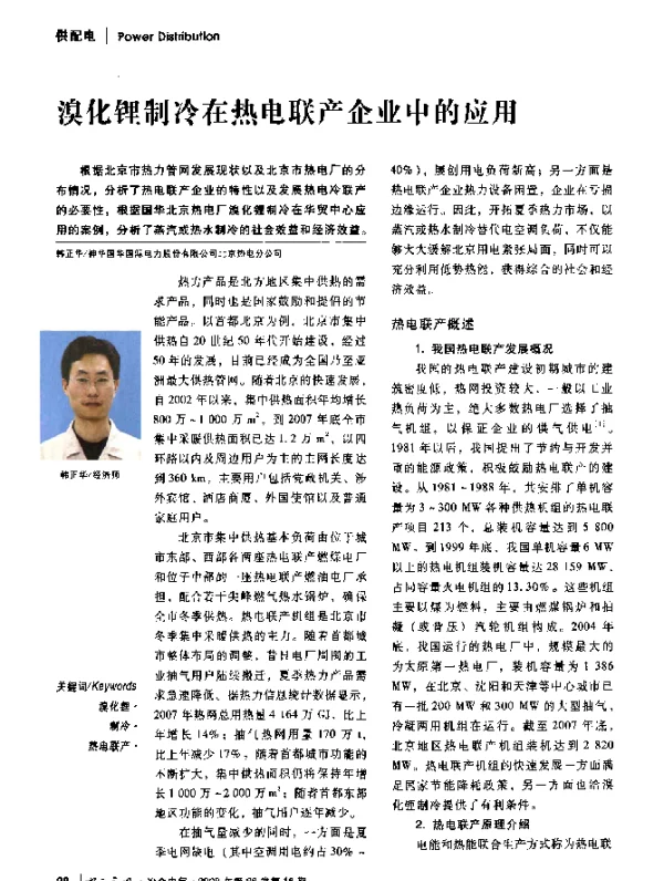 溴化锂制冷在热电联产企业中的应用