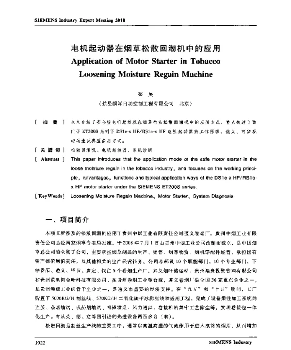 电机起动器在烟草松散回潮机中的应用