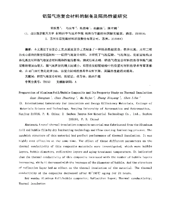 铝箔气泡复合材料的制备及隔热性能研究