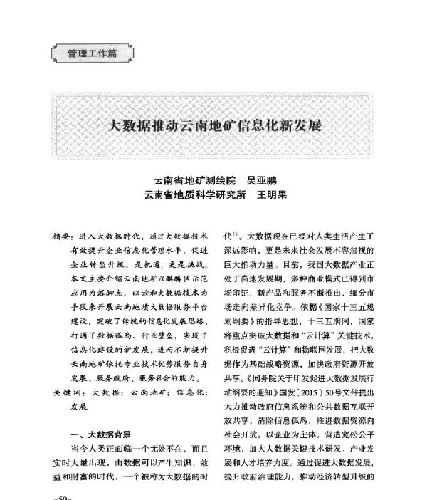 大数据推动云南地矿信息化新发展