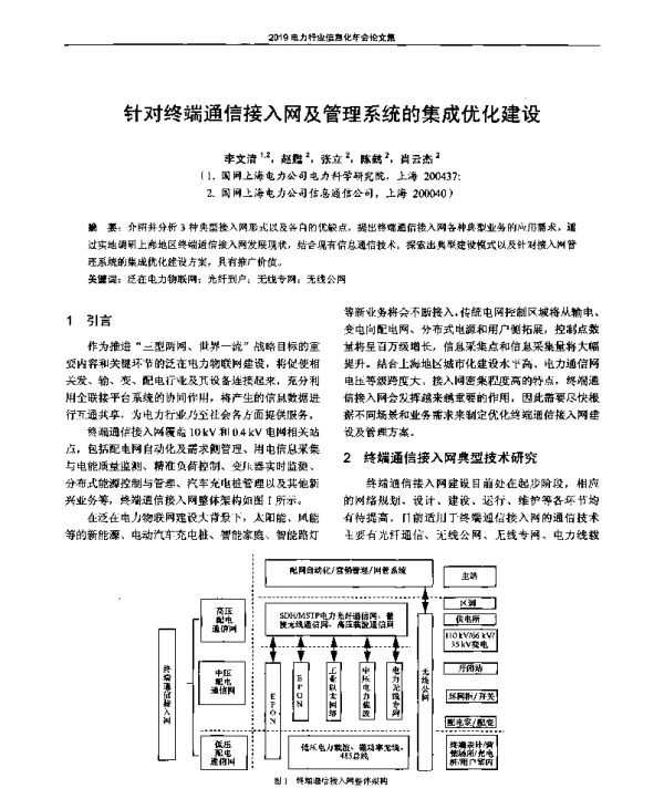 针对终端通信接入网及管理系统的集成优化建设