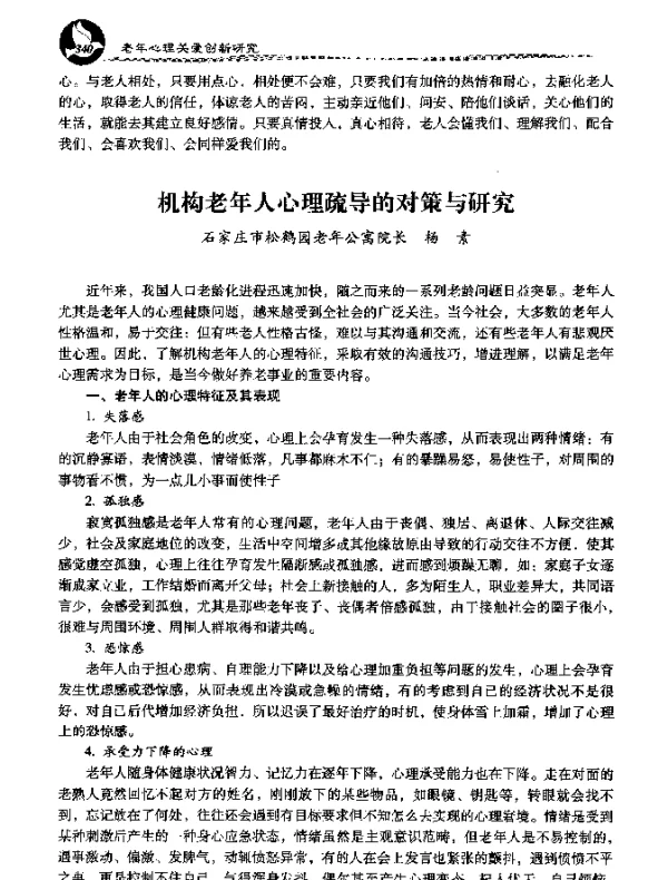 机构老年人心理疏导的对策与研究