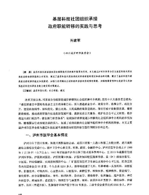 基层科技社团组织承接政府职能转移的实践与思考