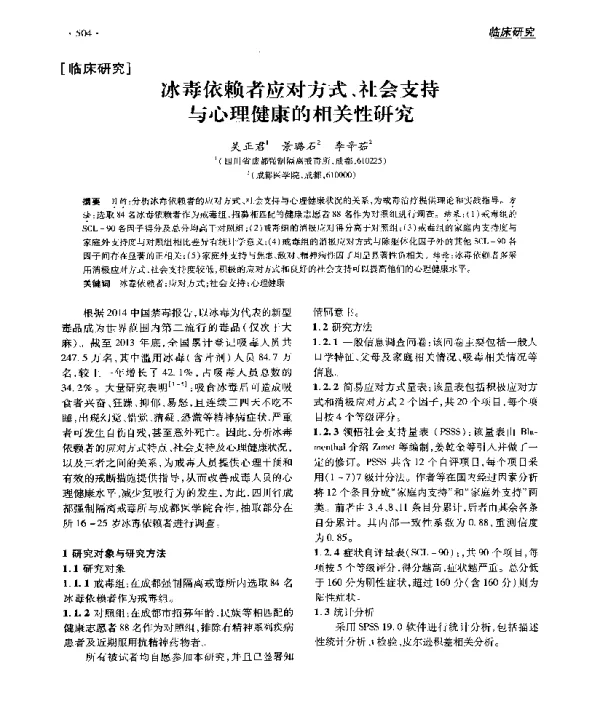 冰毒依赖者应对方式、社会支持与心理健康的相关性研究