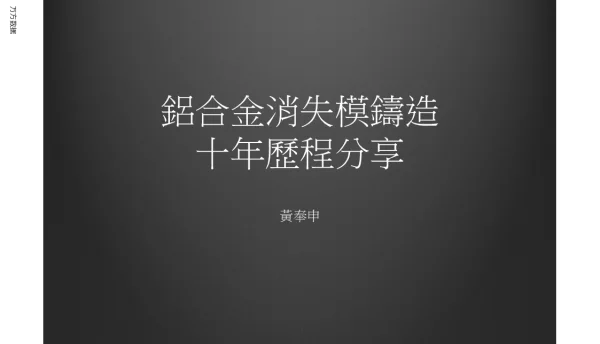 鋁合金消失模鑄造十年歷程分享