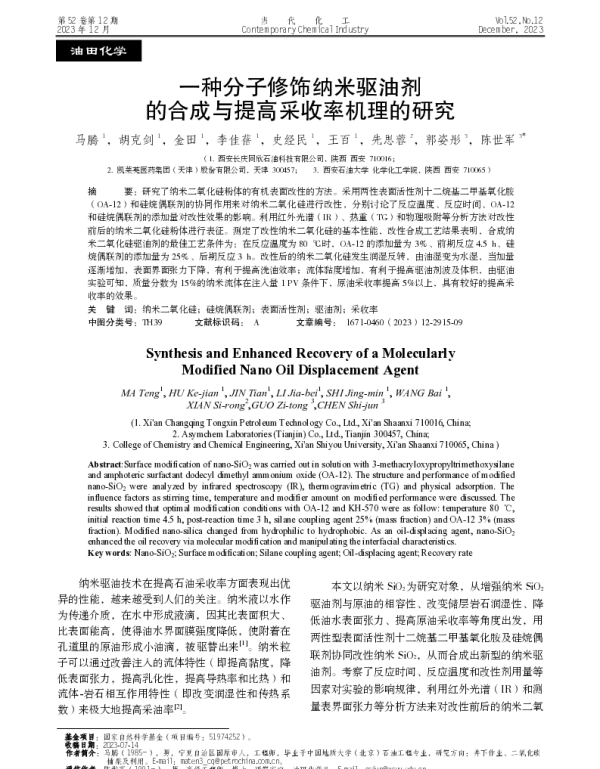 一种分子修饰纳米驱油剂的合成与提高采收率机理的研究