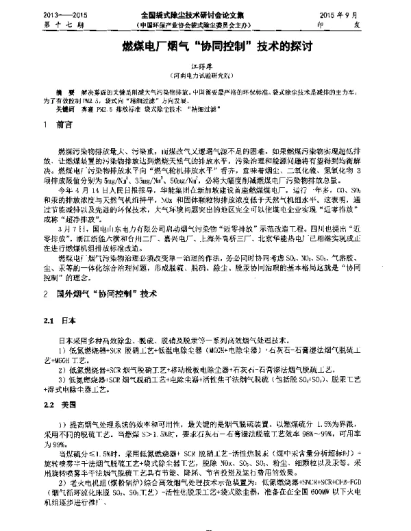 燃煤电厂烟气协同控制技术的探讨