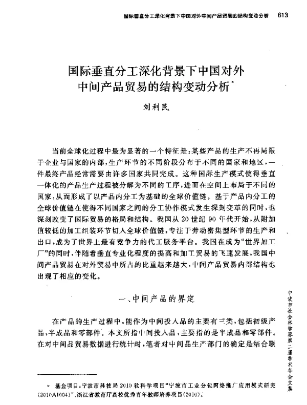 国际垂直分工深化背景下中国对外中间产品贸易的结构变动分析