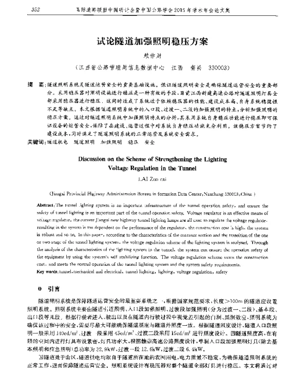 试论隧道加强照明稳压方案