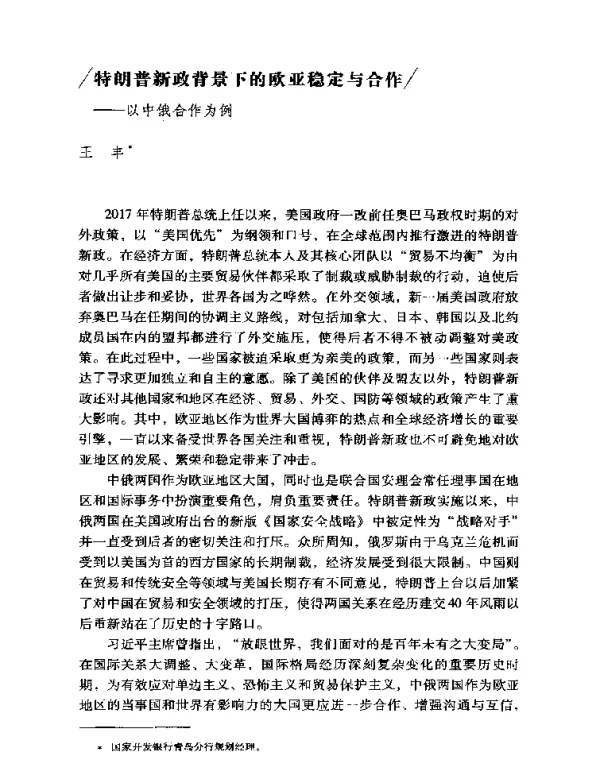 特朗普新政背景下的欧亚稳定与合作--以中俄合作为例
