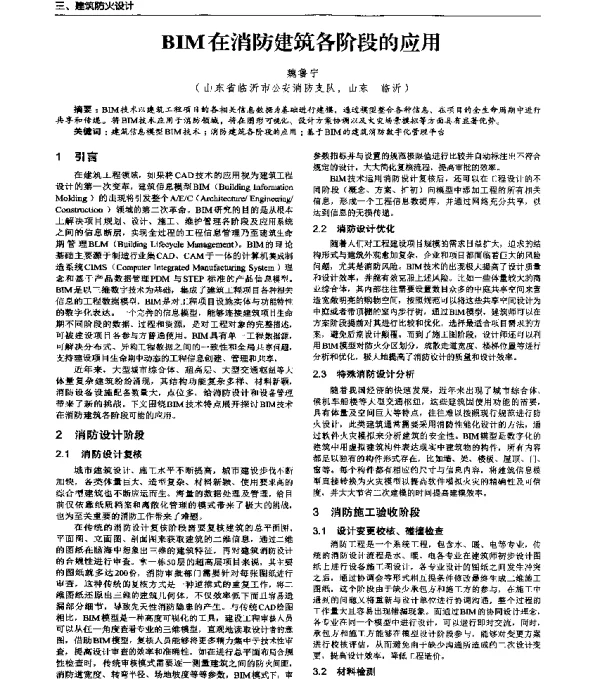 BIM在消防建筑各阶段的应用