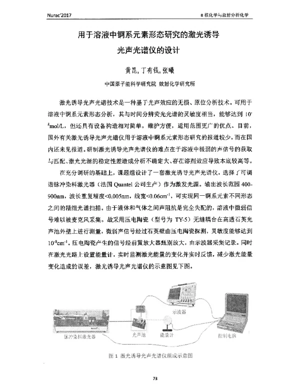 用于溶液中锕系元素形态研究的激光诱导光声光谱仪的设计