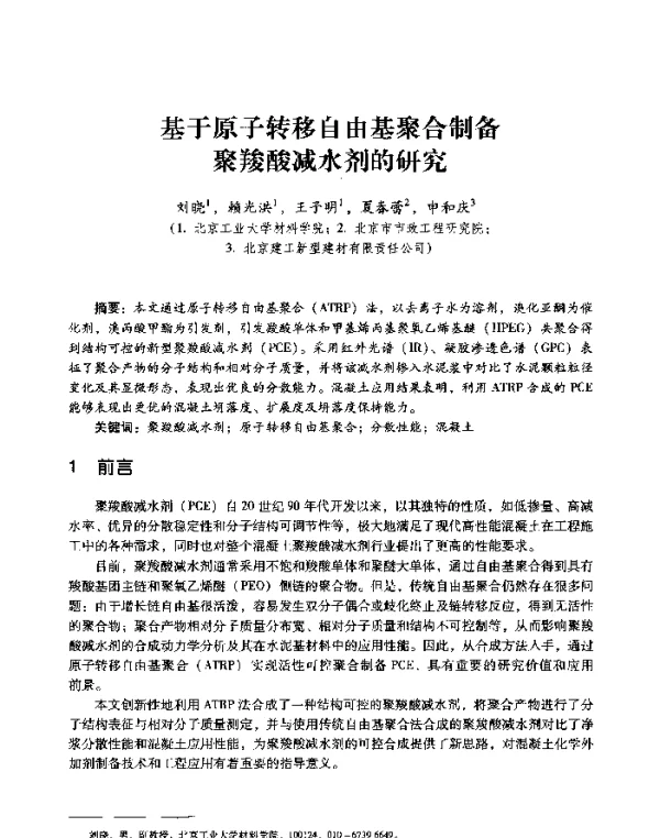 基于原子转移自由基聚合制备聚羧酸减水剂的研究