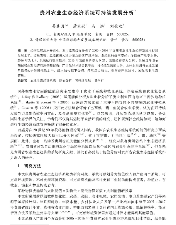 贵州农业生态经济系统可持续发展分析