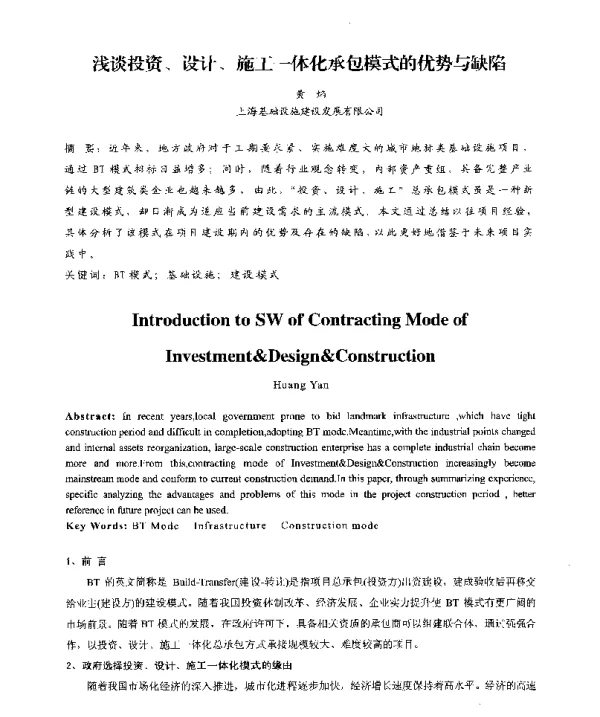 浅谈投资、设计、施工一体化承包模式的优势与缺陷