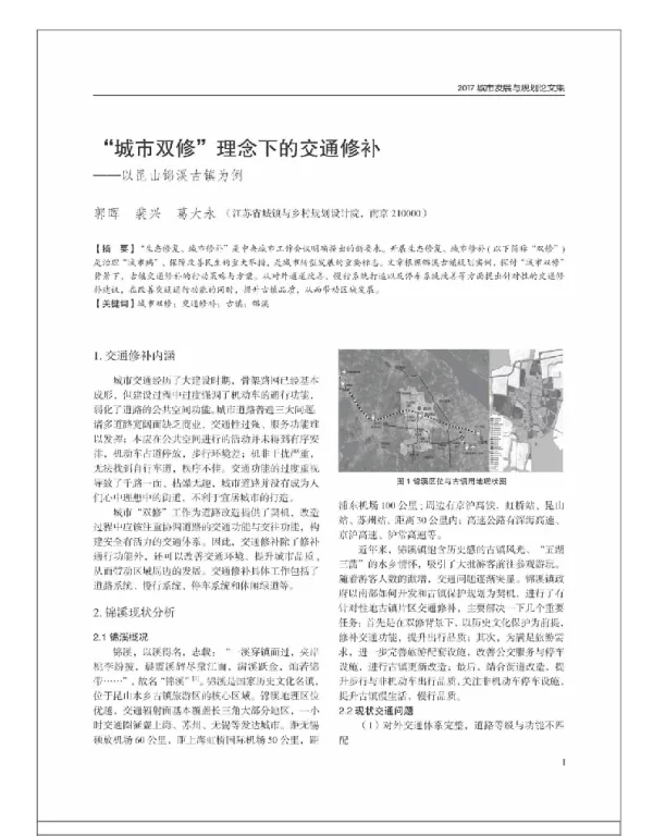 “城市双修”理念下的交通修补--以昆山锦溪古镇为例