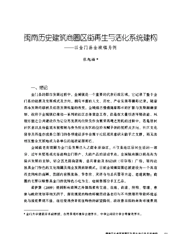 闽南历史建筑商圈区街再生与活化系统建构--以金门县金城镇为例