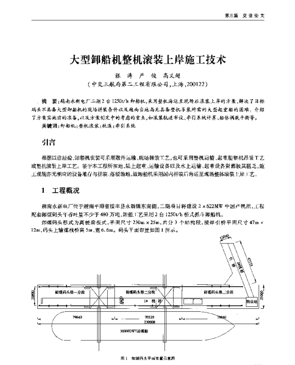 大型卸船机整机滚装上岸施工技术