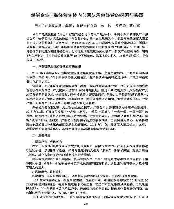 煤炭企业非煤经营实体内部团队承包经营的探索与实践