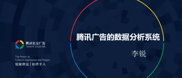 腾讯广告的数据分析系统
