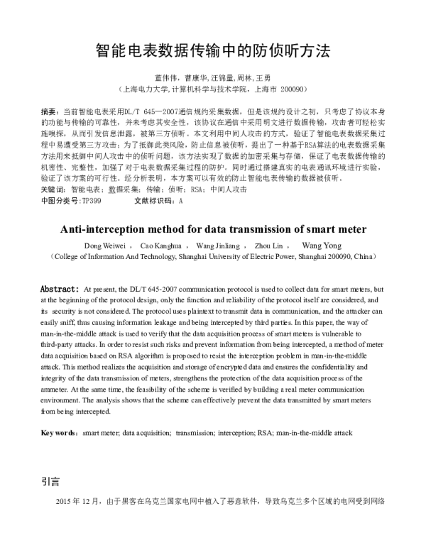 智能电表数据传输中的防侦听方法