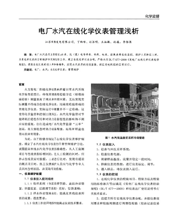 电厂水汽在线化学仪表管理浅析