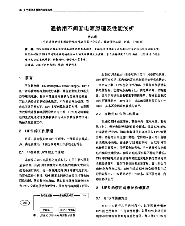 通信用不间断电源原理及性能浅析