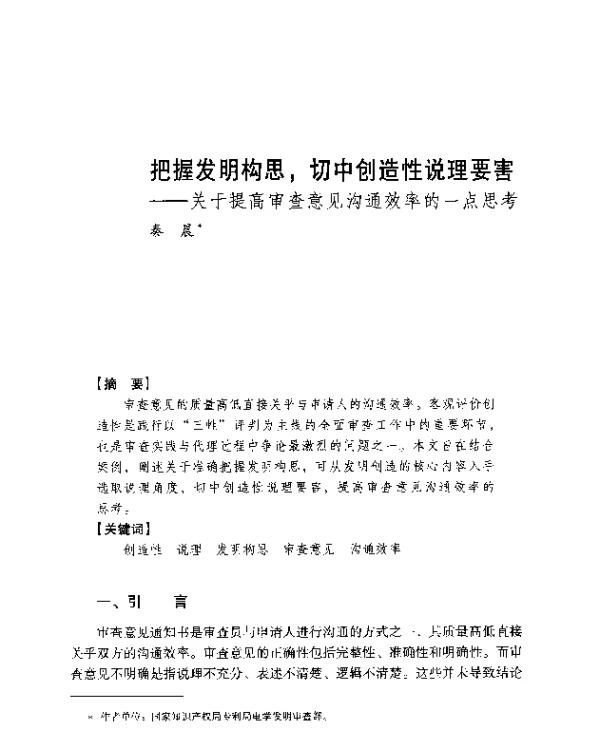 把握发明构思切中创造性说理要害--关于提高审查意见沟通效率的一点思考