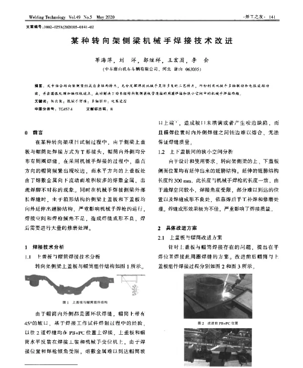 某种转向架侧梁机械手焊接技术改进