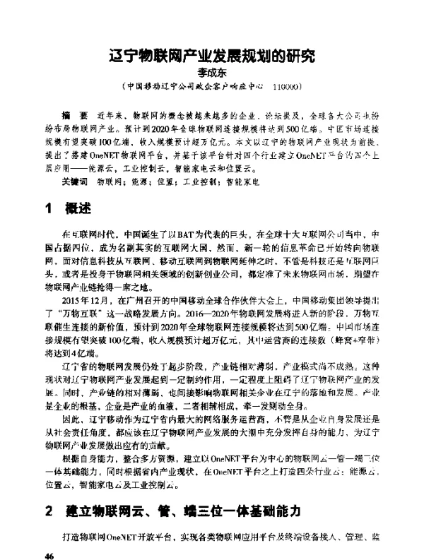 辽宁物联网产业发展规划的研究