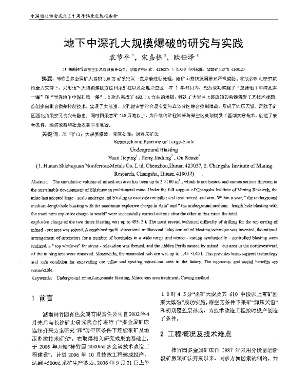 地下中深孔大规模爆破的研究与实践