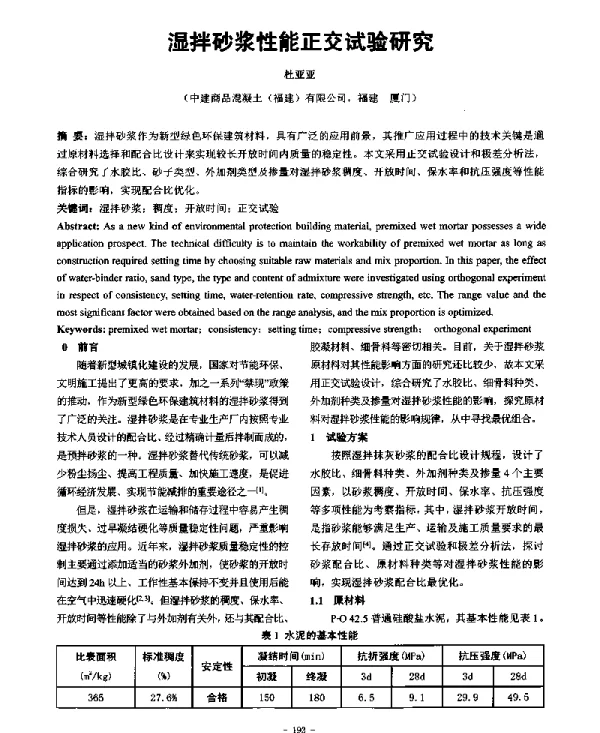 湿拌砂浆性能正交试验研究