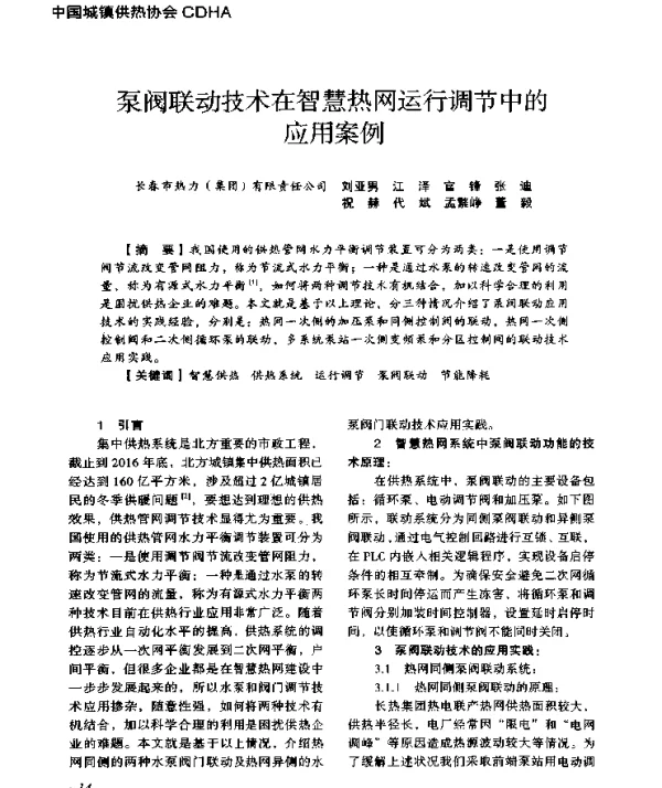 泵阀联动技术在智慧热网运行调节中的应用案例