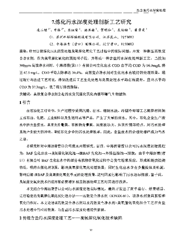 炼化污水深度处理创新工艺研究