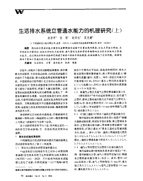 生活排水系统立管通水能力的机理研究(上)