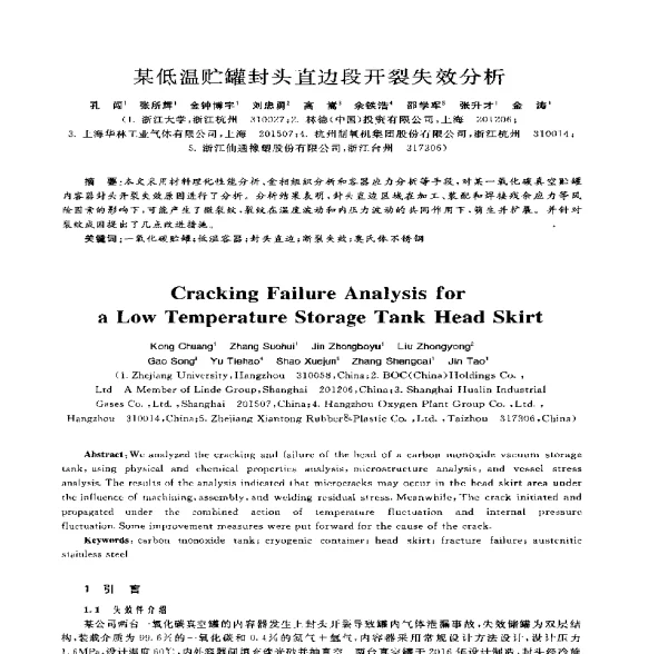 某低温贮罐封头直边段开裂失效分析