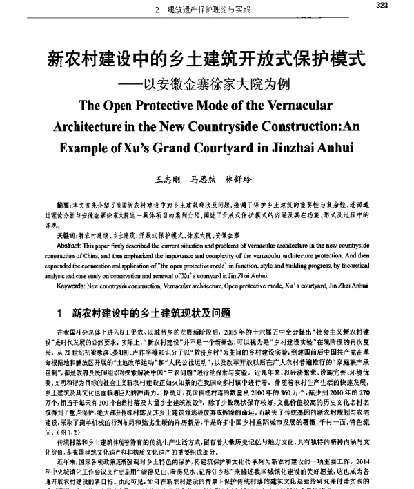 新农村建设中的乡土建筑开放式保护模式--以安徽金寨徐家大院为例