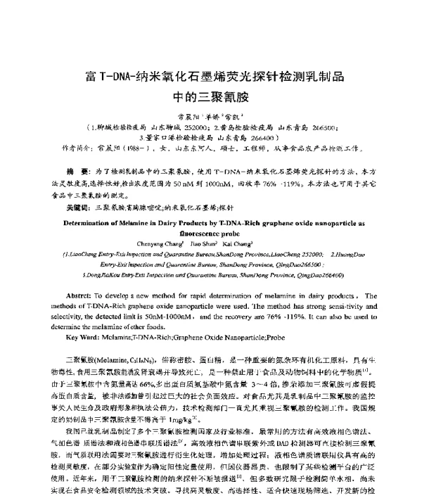 富T-DNA-纳米氧化石墨烯荧光探针检测乳制品中的三聚氰胺