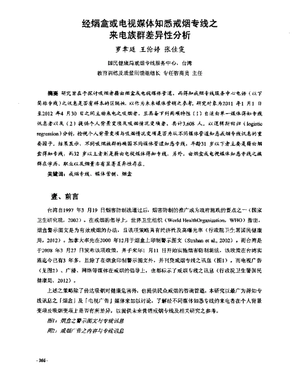 经烟盒或电视媒体知悉戒烟专线之来电族群差异性分析