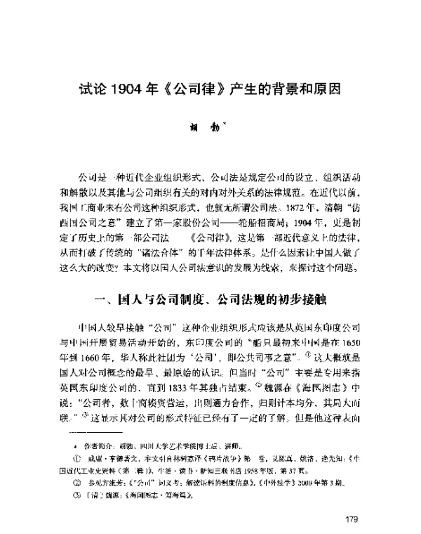 试论1904年《公司律》产生的背景和原因