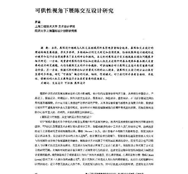 可供性视角下展陈交互设计研究
