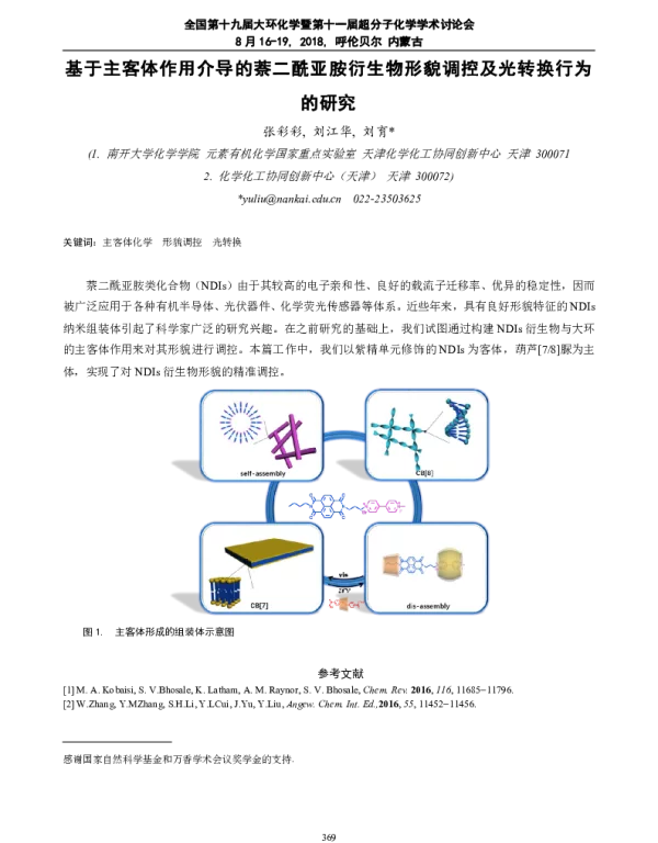 基于主客体作用介导的萘二酰亚胺衍生物形貌调控及光转换行为的研究