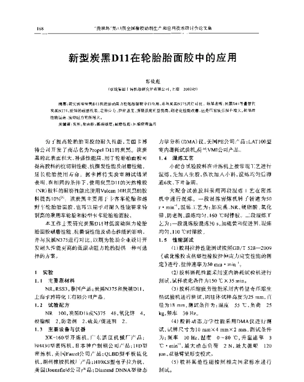 新型炭黑D11在轮胎胎面胶中的应用