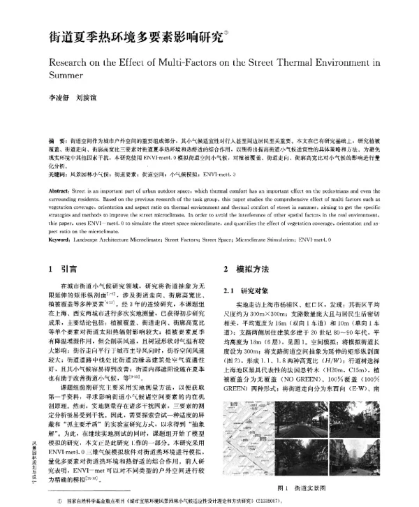 街道夏季热环境多要素影响研究
