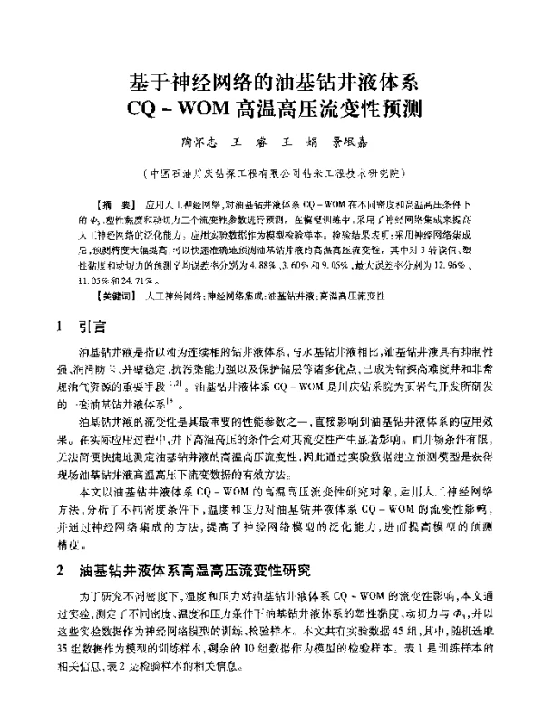 基于神经网络的油基钻井液体系CQ-WOM高温高压流变性预测