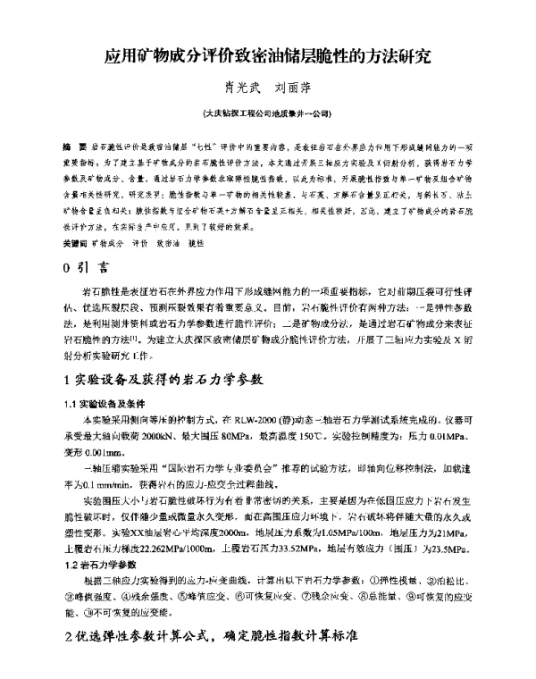 应用矿物成分评价致密油储层脆性的方法研究