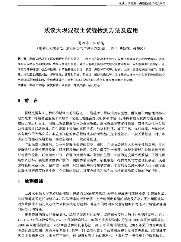 浅谈大坝混凝土裂缝检测方法及应用