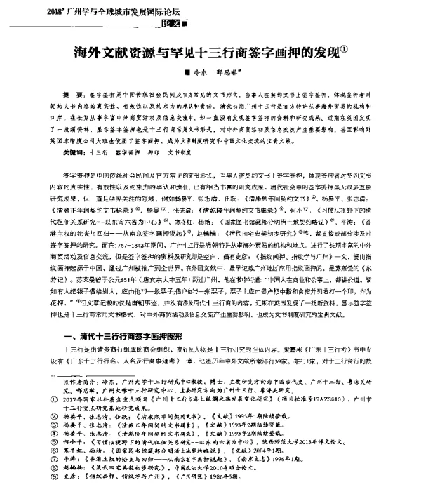 海外文献资源与罕见十三行商签字画押的发现