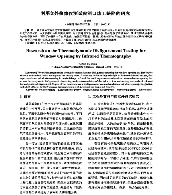 利用红外热像仪测试窗洞口热工缺陷的研究